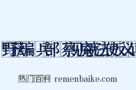 野获编·兵部·蔡见庵宪法使反义词是什么意思的图片